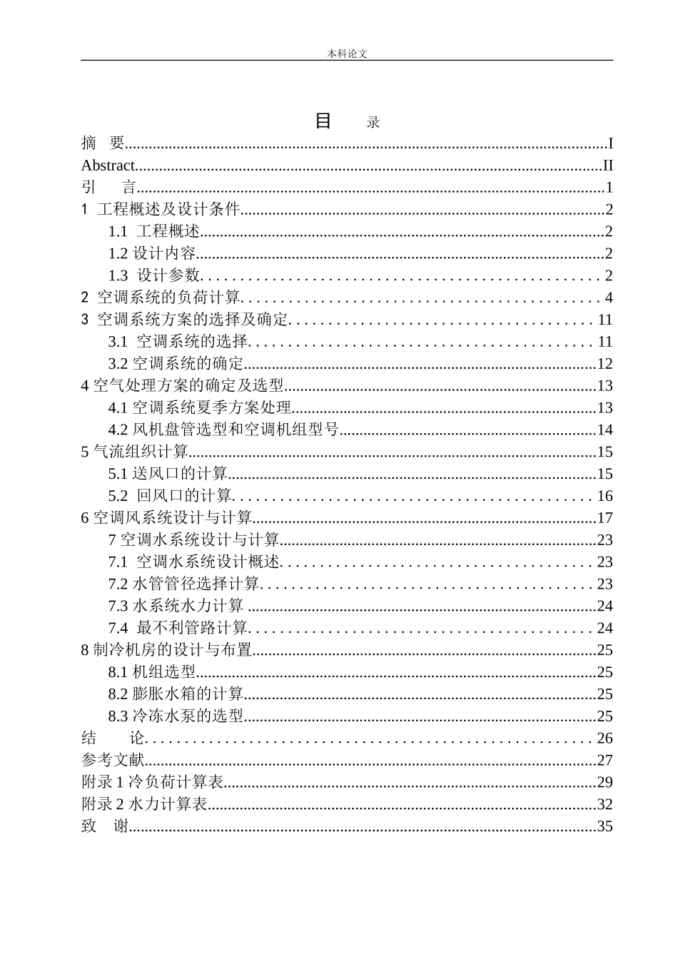 大连东港集团办公楼空调系统设计_第1页