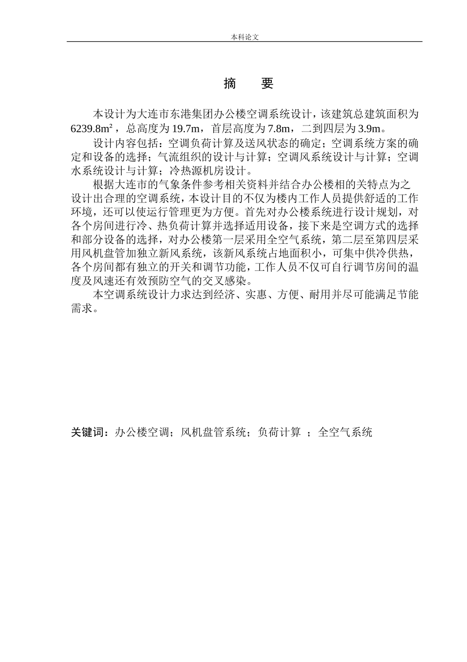 大连东港集团办公楼空调系统设计_第2页