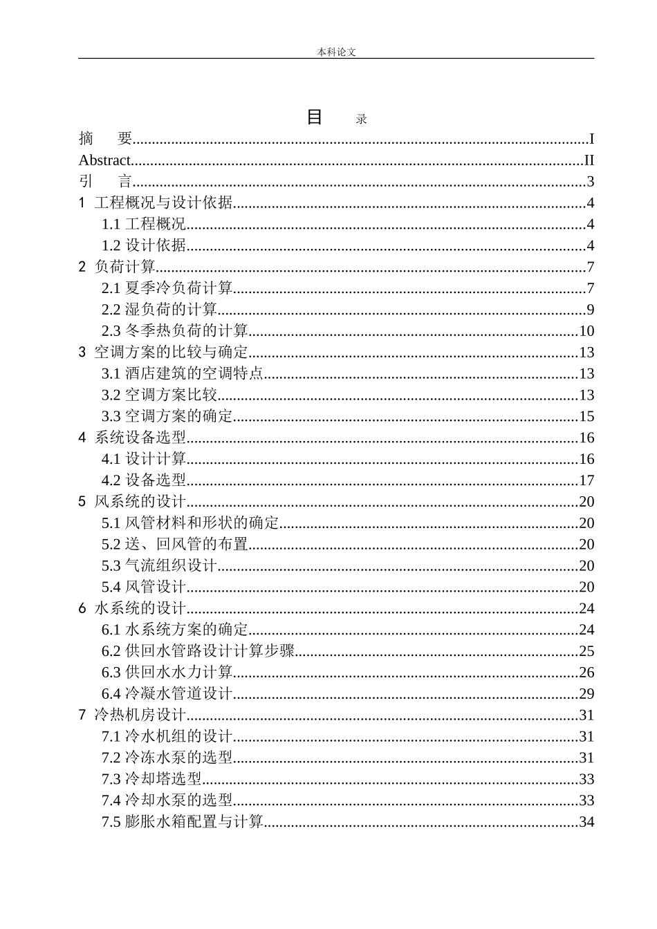 大连佳兆业酒店空调系统设计_第1页