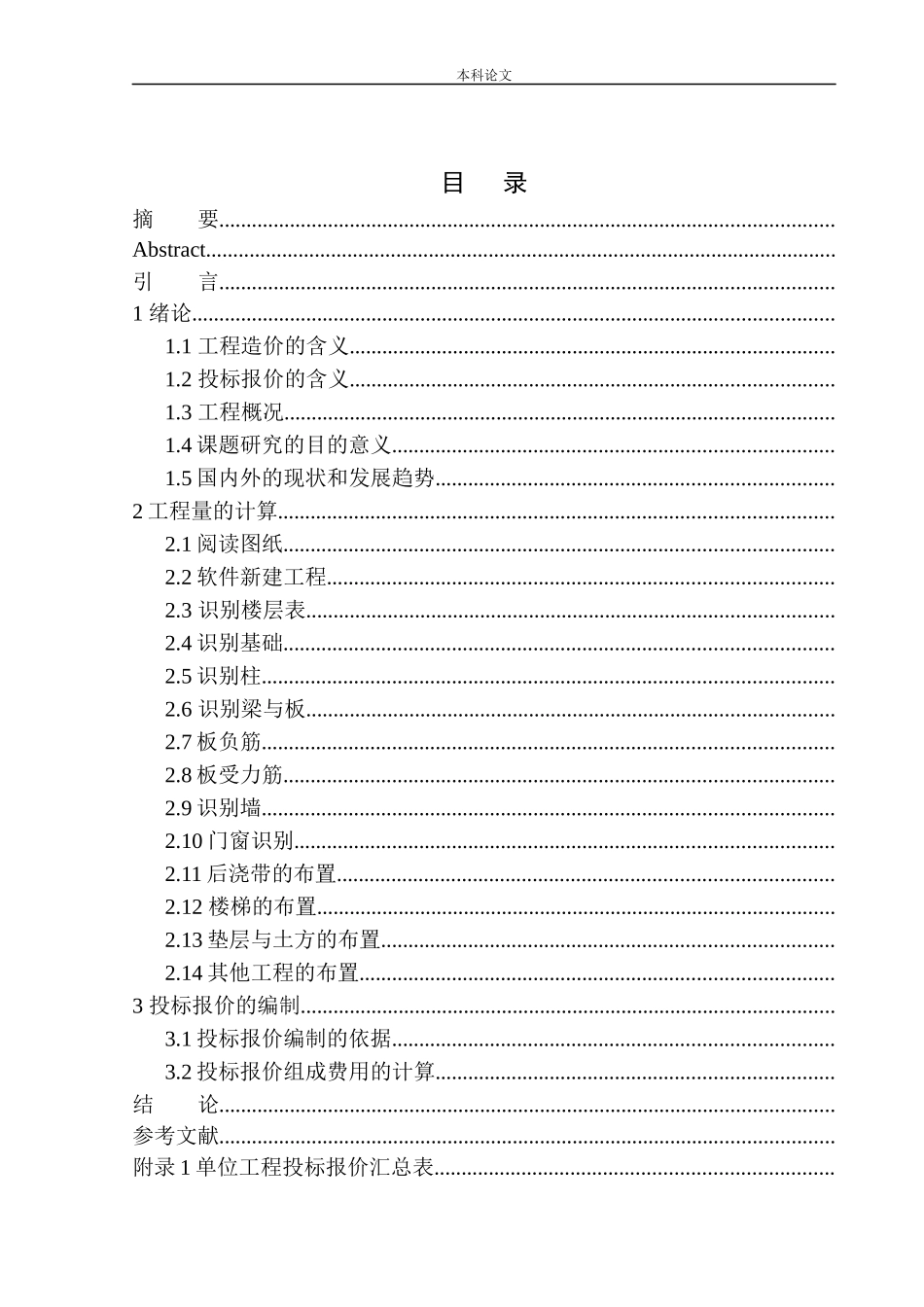 大连锦绣华城五期一组团工程投标报价编制(最终稿版本）_第1页