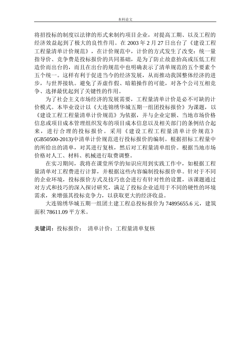 大连锦绣华城五期一组团工程投标报价编制(最终稿版本）_第3页