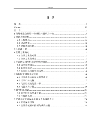 大连罗斯福商场空调系统设计