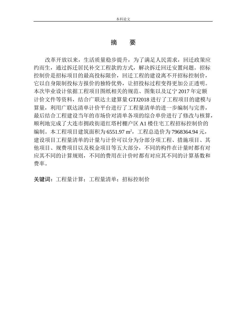 大连市拥政街道红塔村棚户区住宅工程A1楼招标控制价编制_第3页