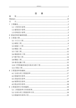 大连市拥政街道红塔村棚户区住宅工程A1楼招标控制价编制