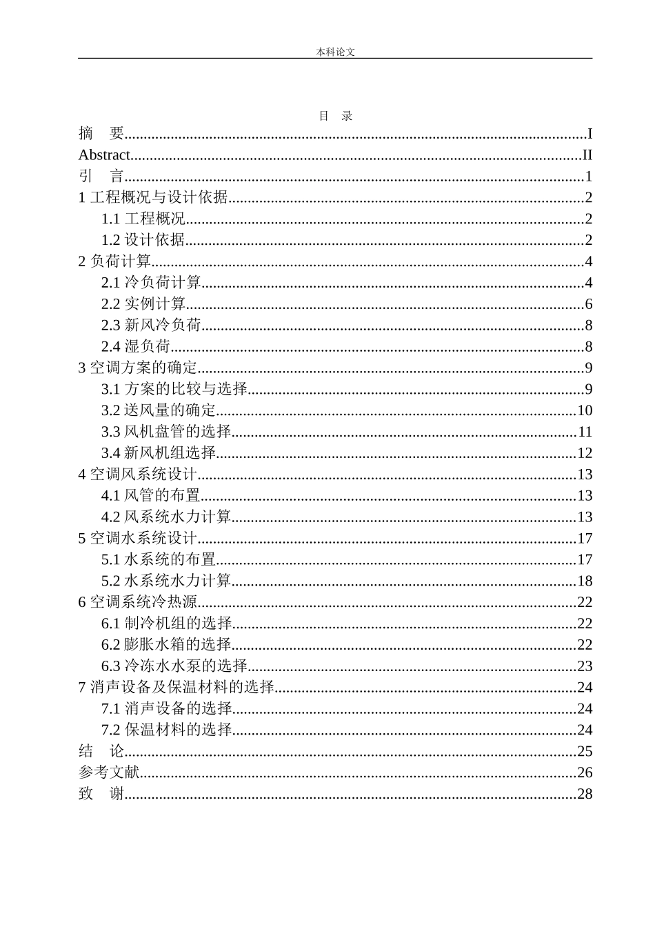 大连水仙宾馆空调系统设计_第1页