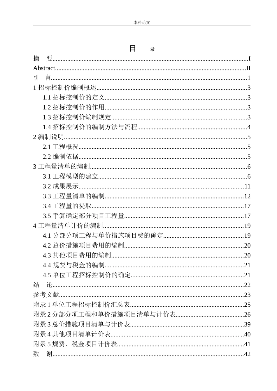 大连万科翡翠春晓洋房项目招标控制价的编制_第1页