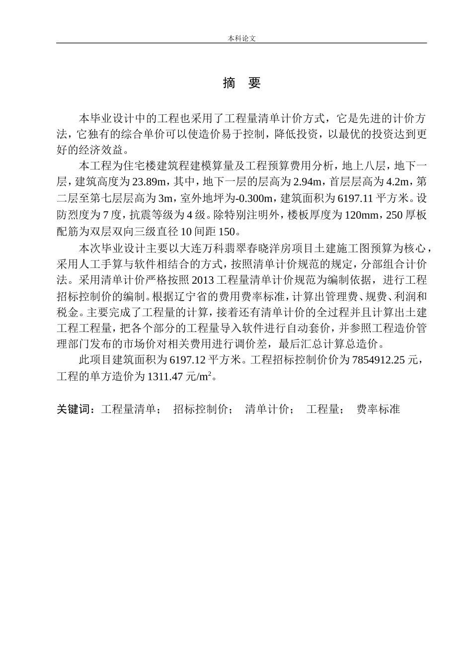 大连万科翡翠春晓洋房项目招标控制价的编制_第3页