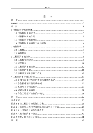 大连万科翡翠春晓洋房项目招标控制价的编制