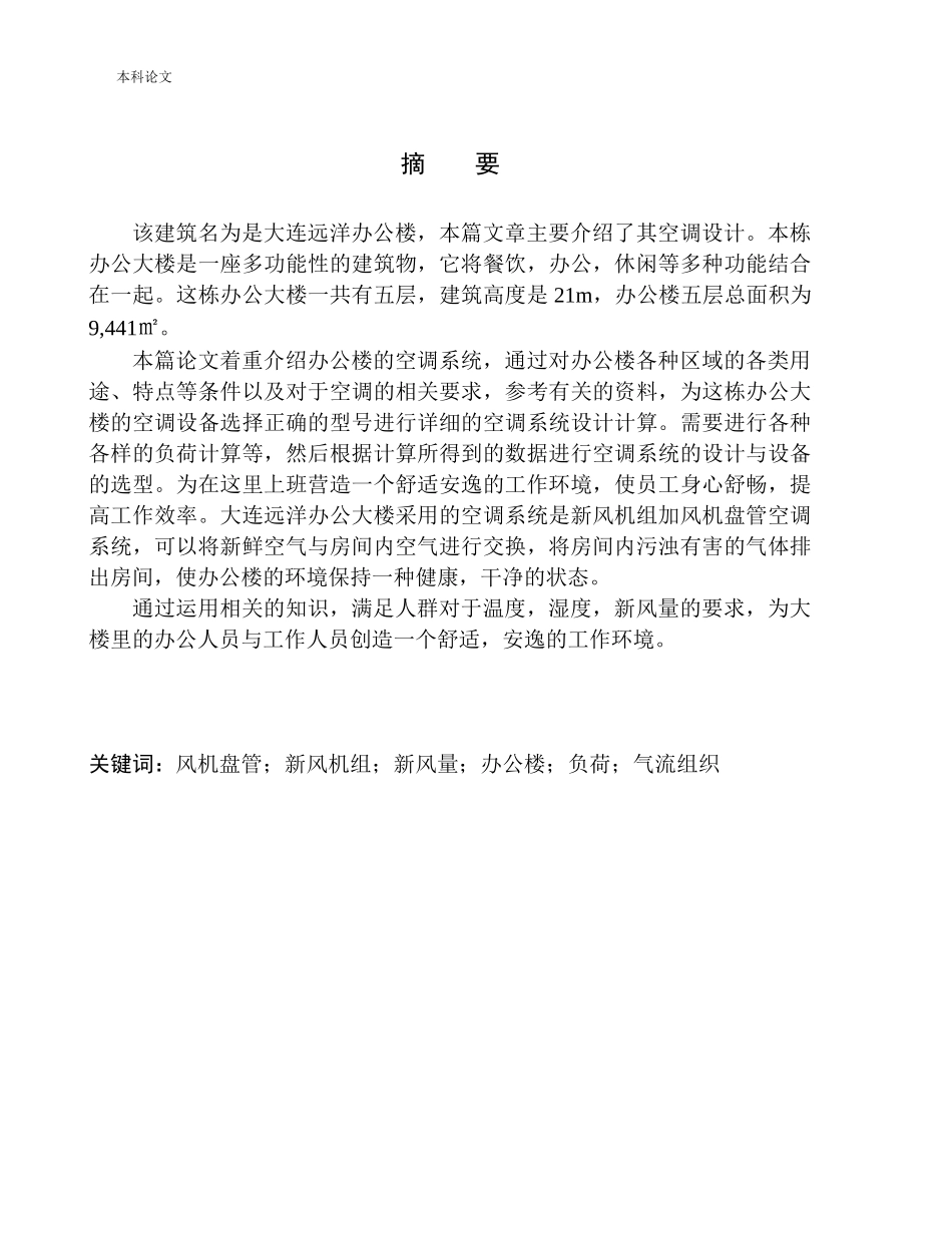 大连远洋办公楼空调系统设计_第3页