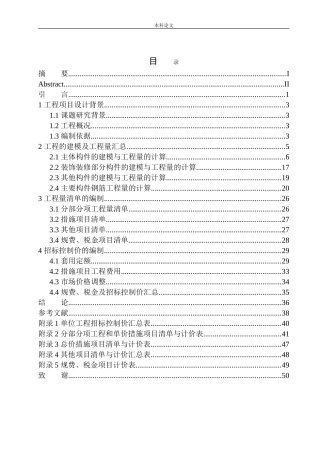东篱院安置房项目18号楼招标控制价编制 