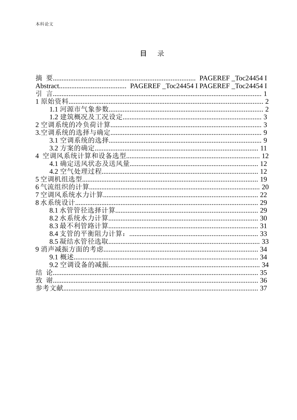 河源鼎高模具科技园宿舍空调系统设计_第1页