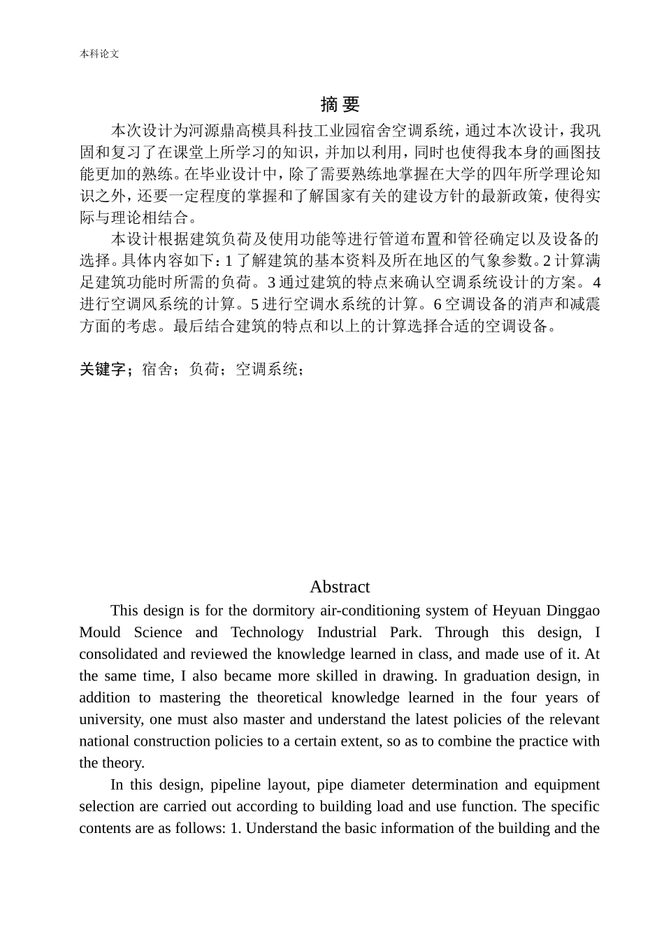 河源鼎高模具科技园宿舍空调系统设计_第2页