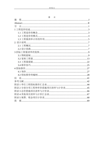 褐石二期高层精装修工程投标报价编制