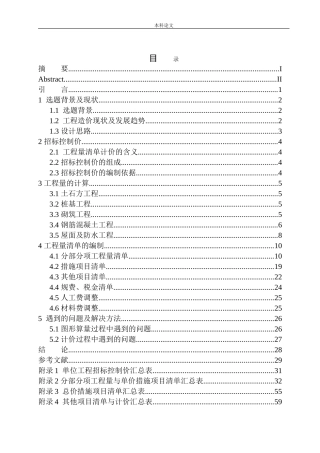 会山家园B栋土建工程招标控制价的编制