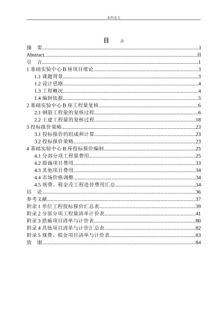 基础实验中心B座土建工程投标报价编制