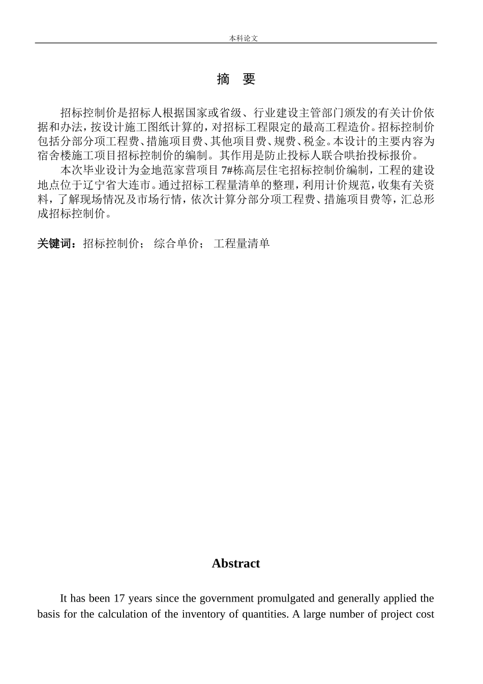 金地范家营项目7号栋高层住宅招标控制价编制_第2页