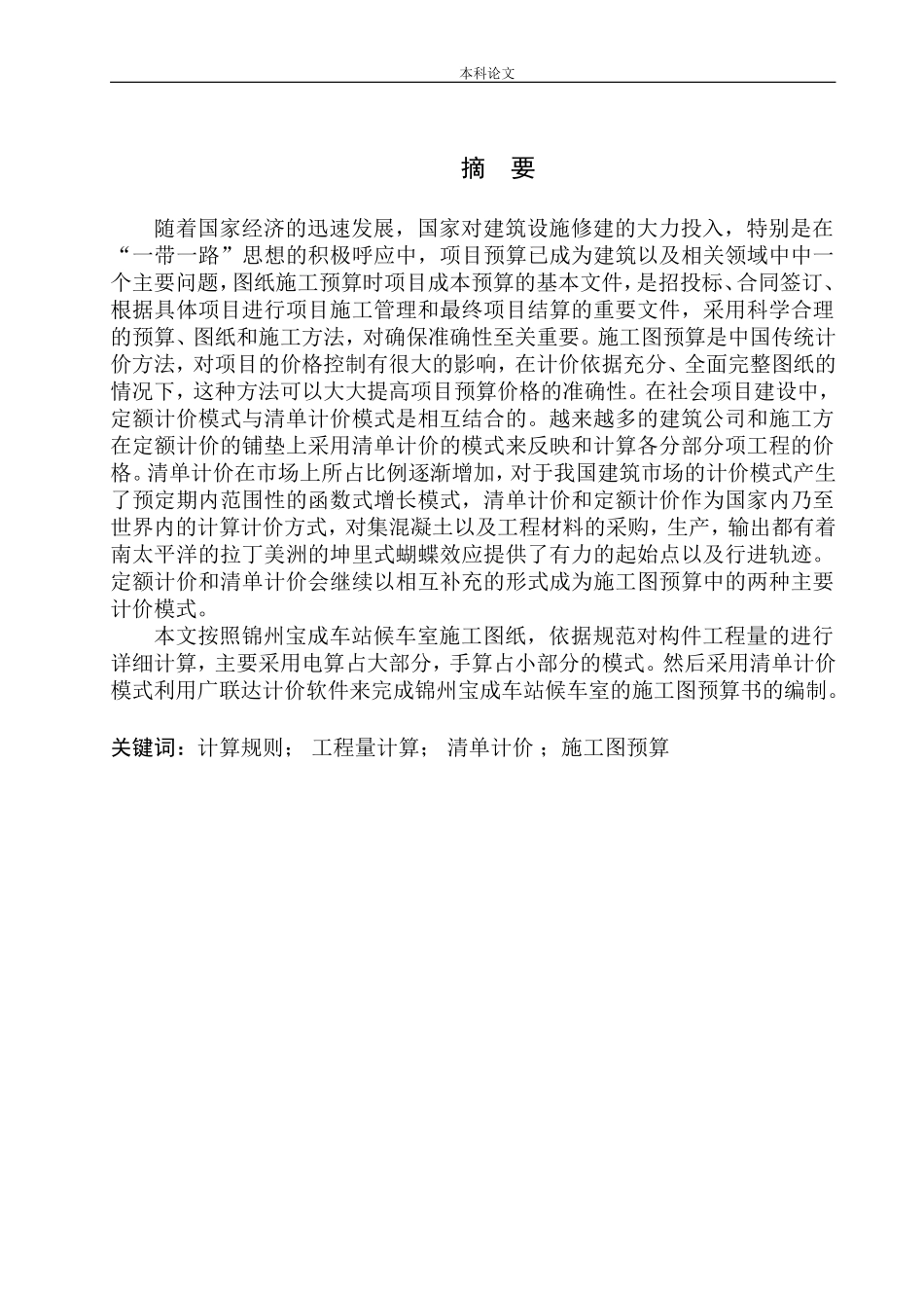 锦州宝成车站候车室项目预算的编制_第2页