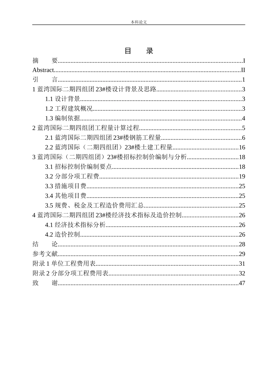 蓝湾国际（二期四组团）23号楼招标控制价编制_第1页
