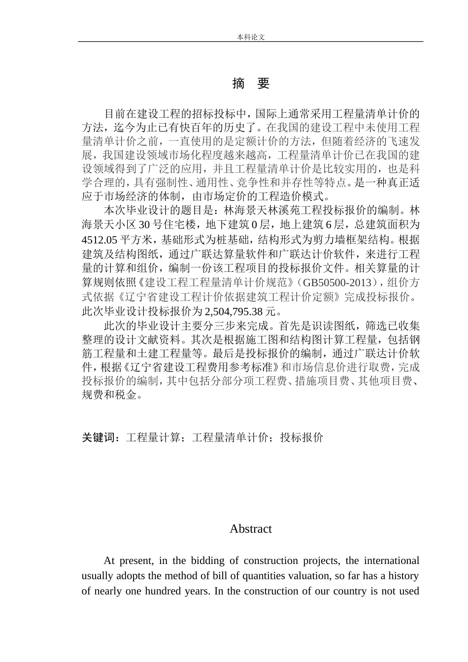 林海景天林溪苑工程投标报价的编制_第2页