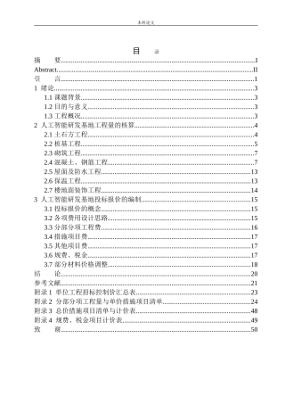 人工智能研发基地工程投标报价的编制