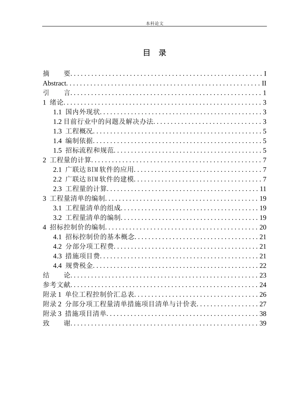 融创城四期G8号楼土建工程招标控制价的编制(2)_第1页