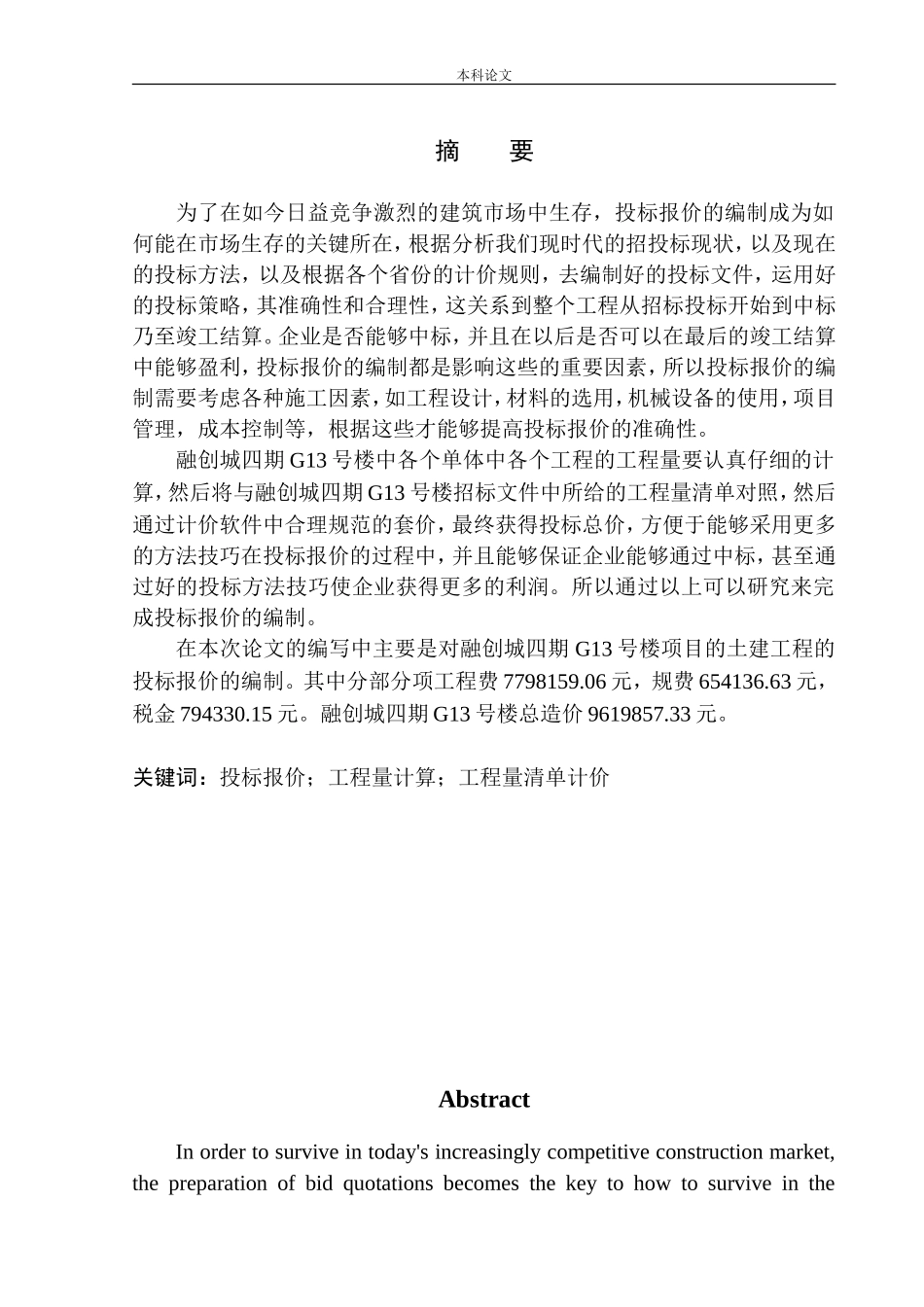 融创城四期G13号楼土建工程投标报价的编制_第3页