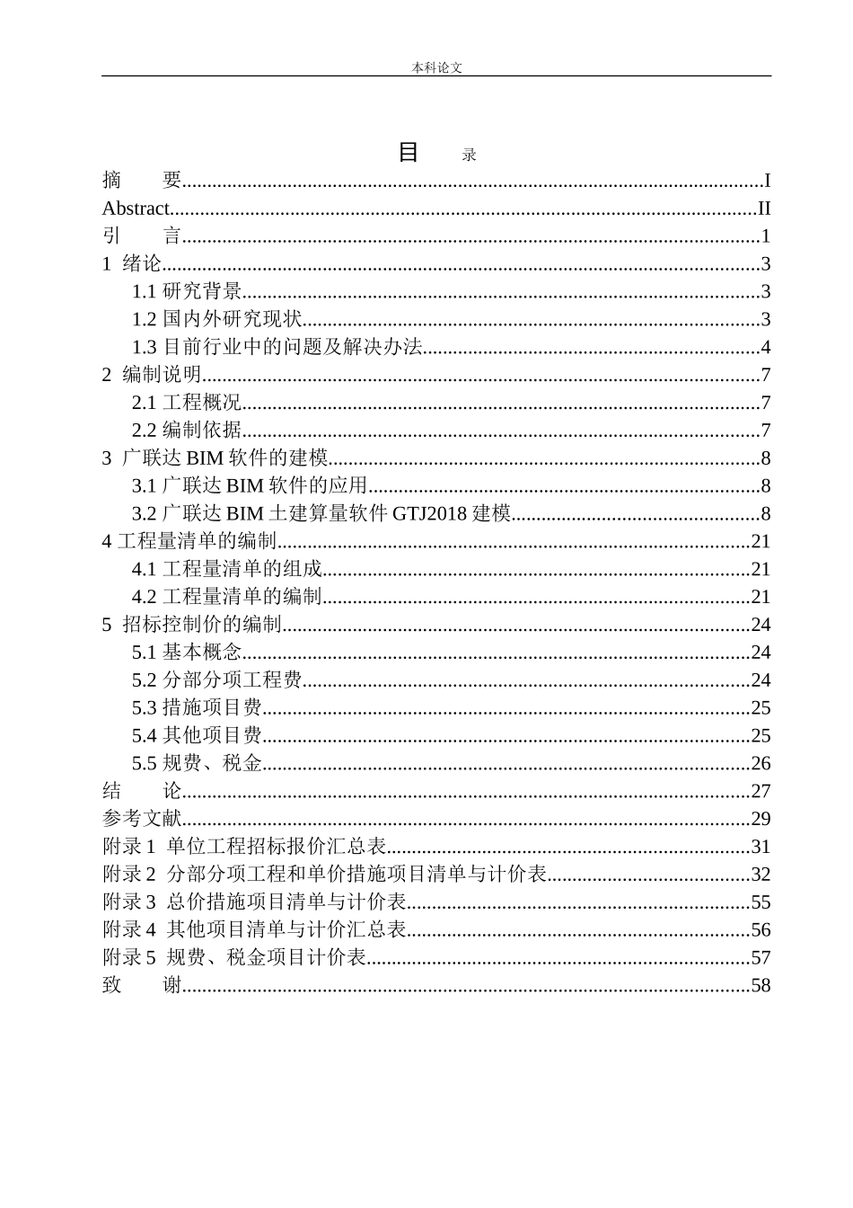 山海同湾8号楼项目招标控制价编制_第1页