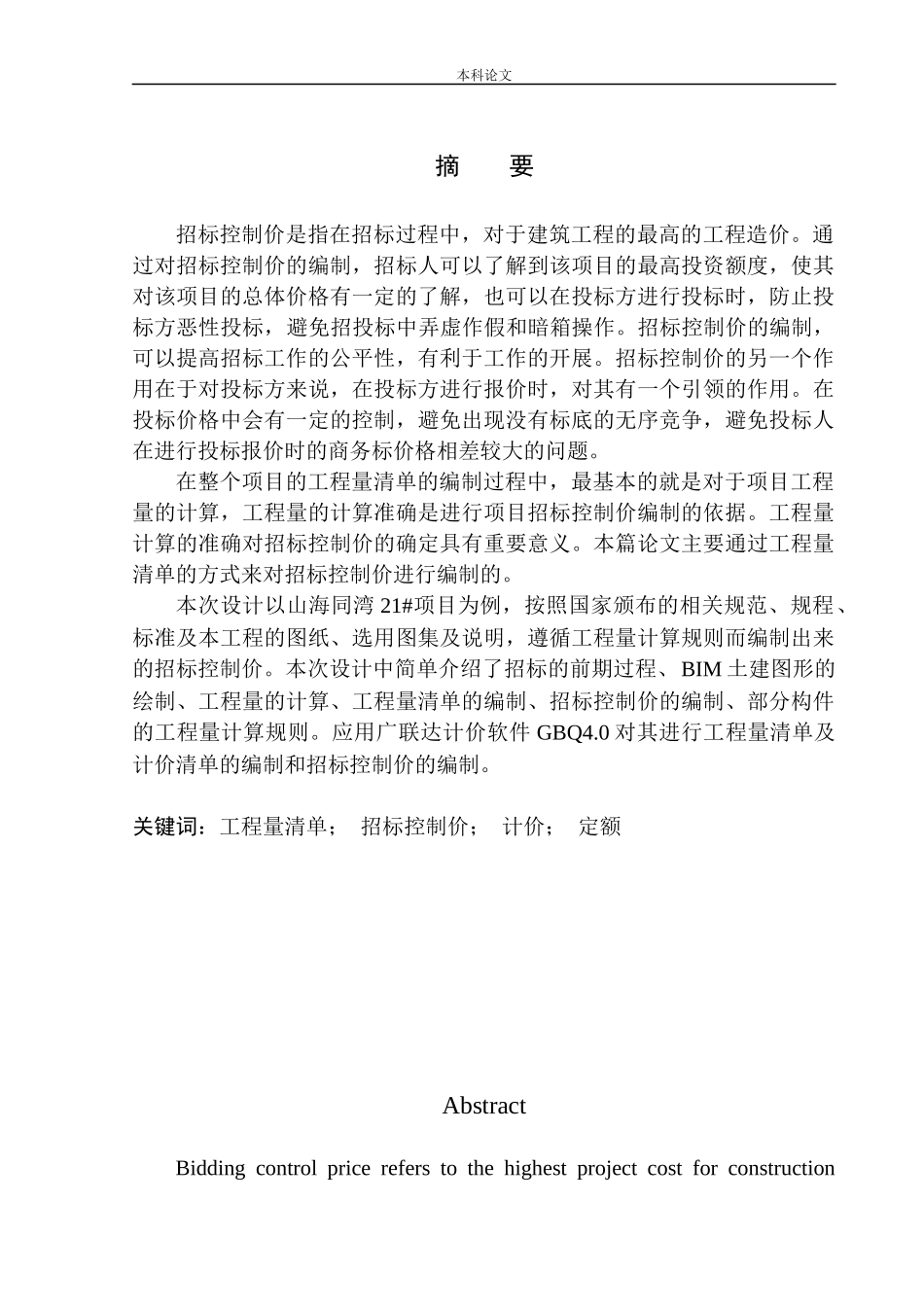 山海同湾21号项目招标控制价编制_第2页