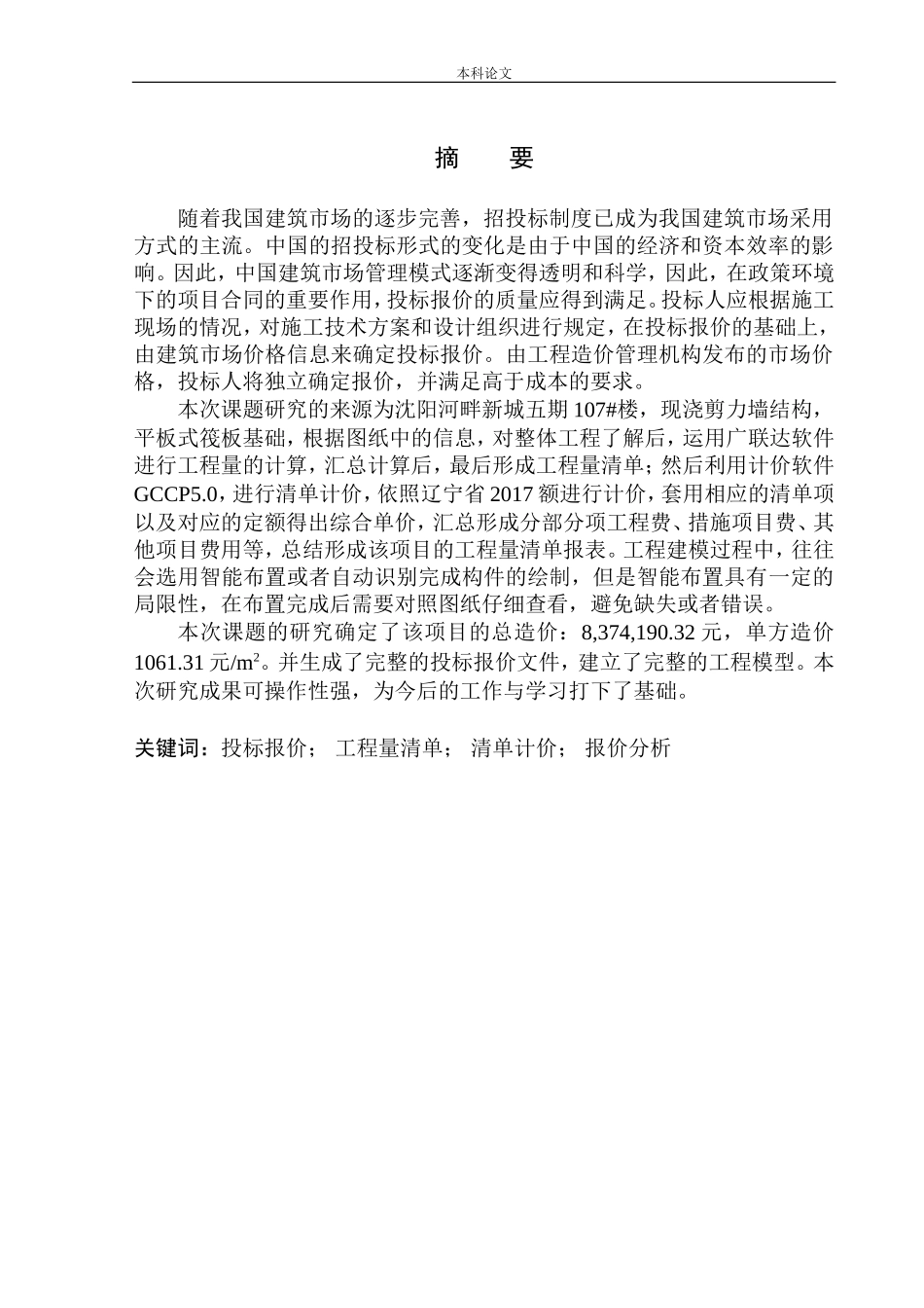 沈阳河畔新城五期107号楼投标报价的编制_第3页