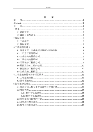 沈阳河畔新城五期107号楼投标报价的编制