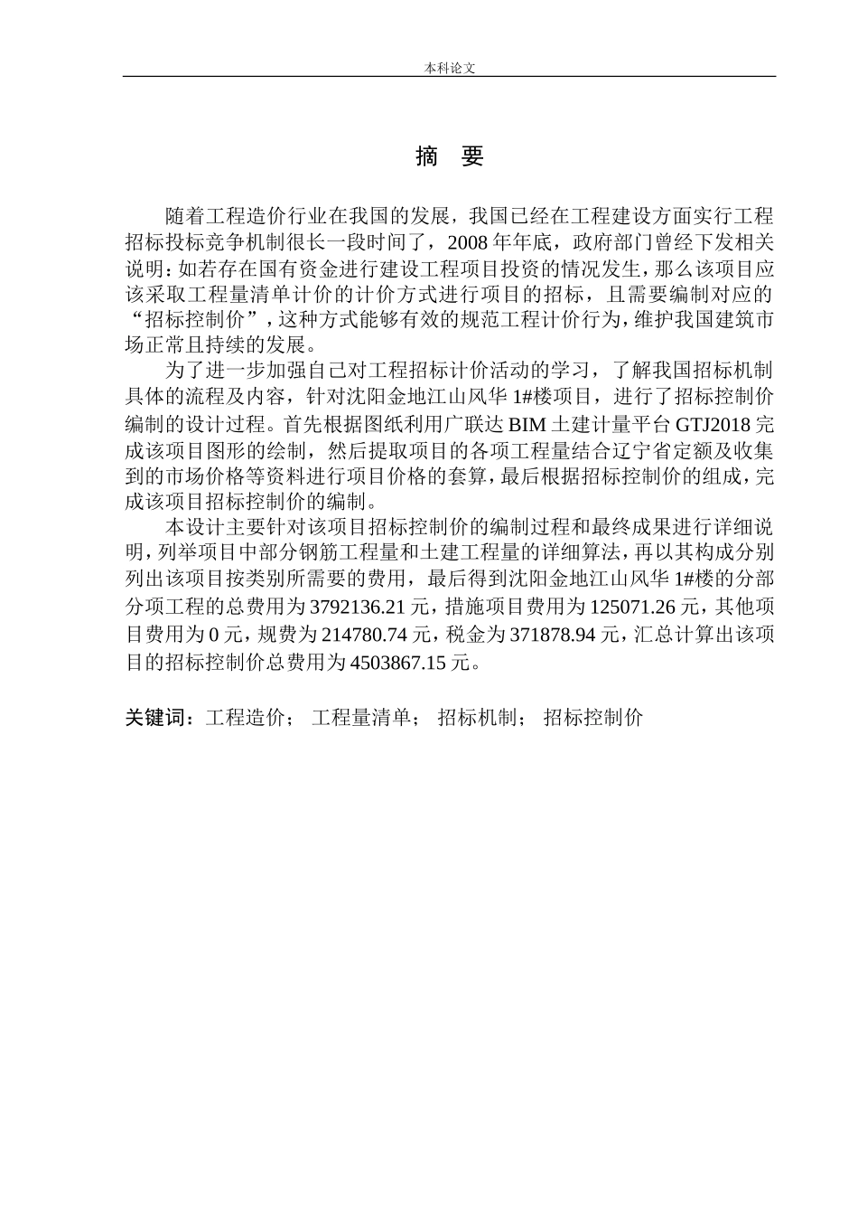 沈阳金地江山风华1号楼招标控制价编制_第2页