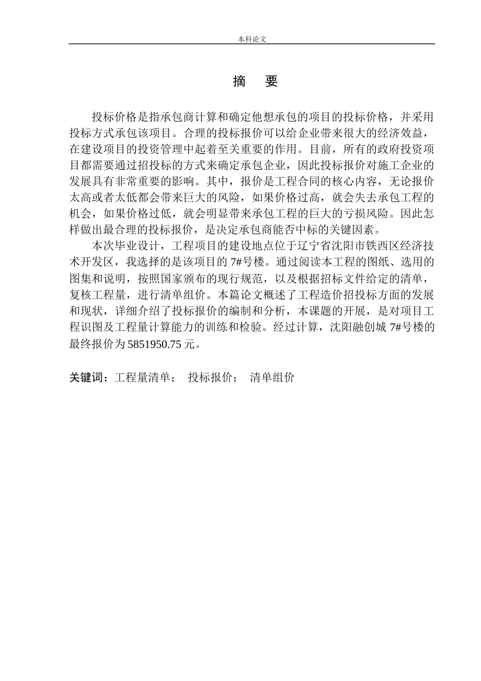 沈阳融创城四期7号楼投标报价编制_第2页