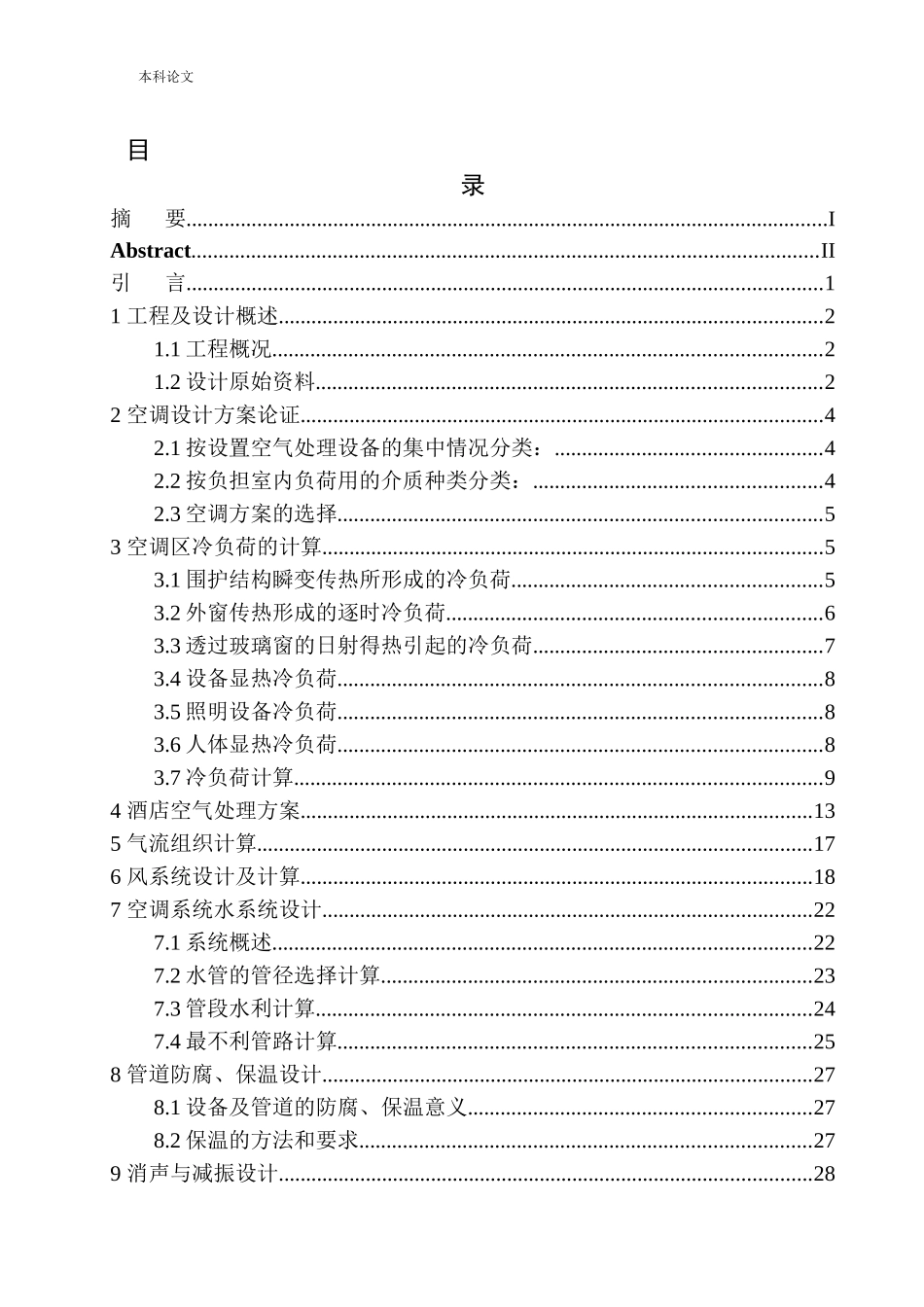 沈阳如家睿博云酒店空调系统设计_第1页