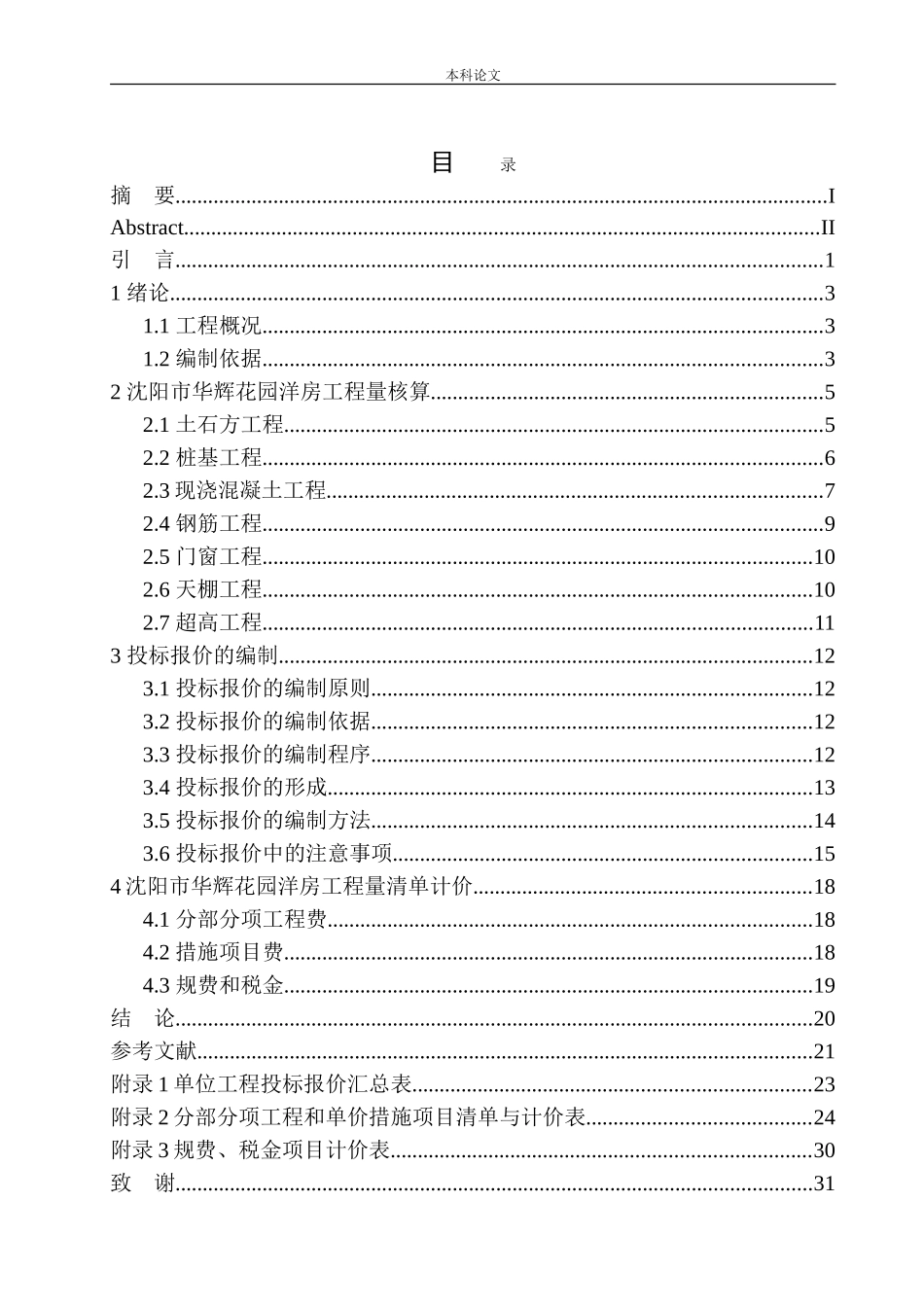沈阳市华辉花园洋房工程投标报价的编制_第1页