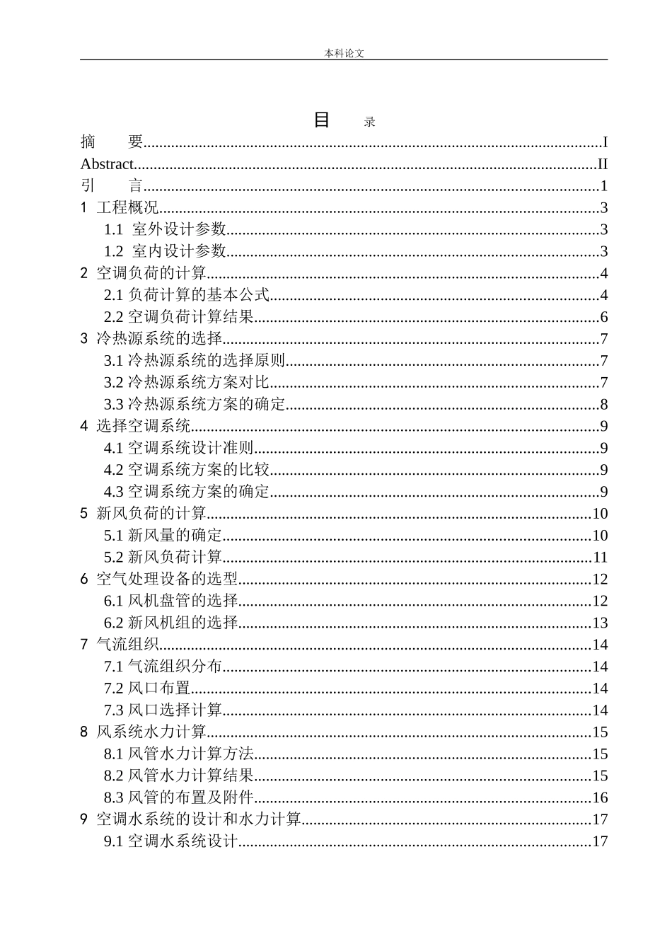 沈阳智乐办公楼空调系统设计_第1页