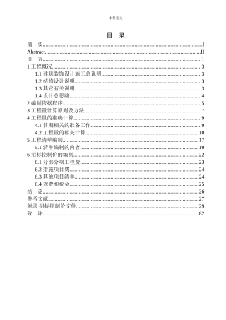 石羊二期安置房项目5号楼招标控制价编制