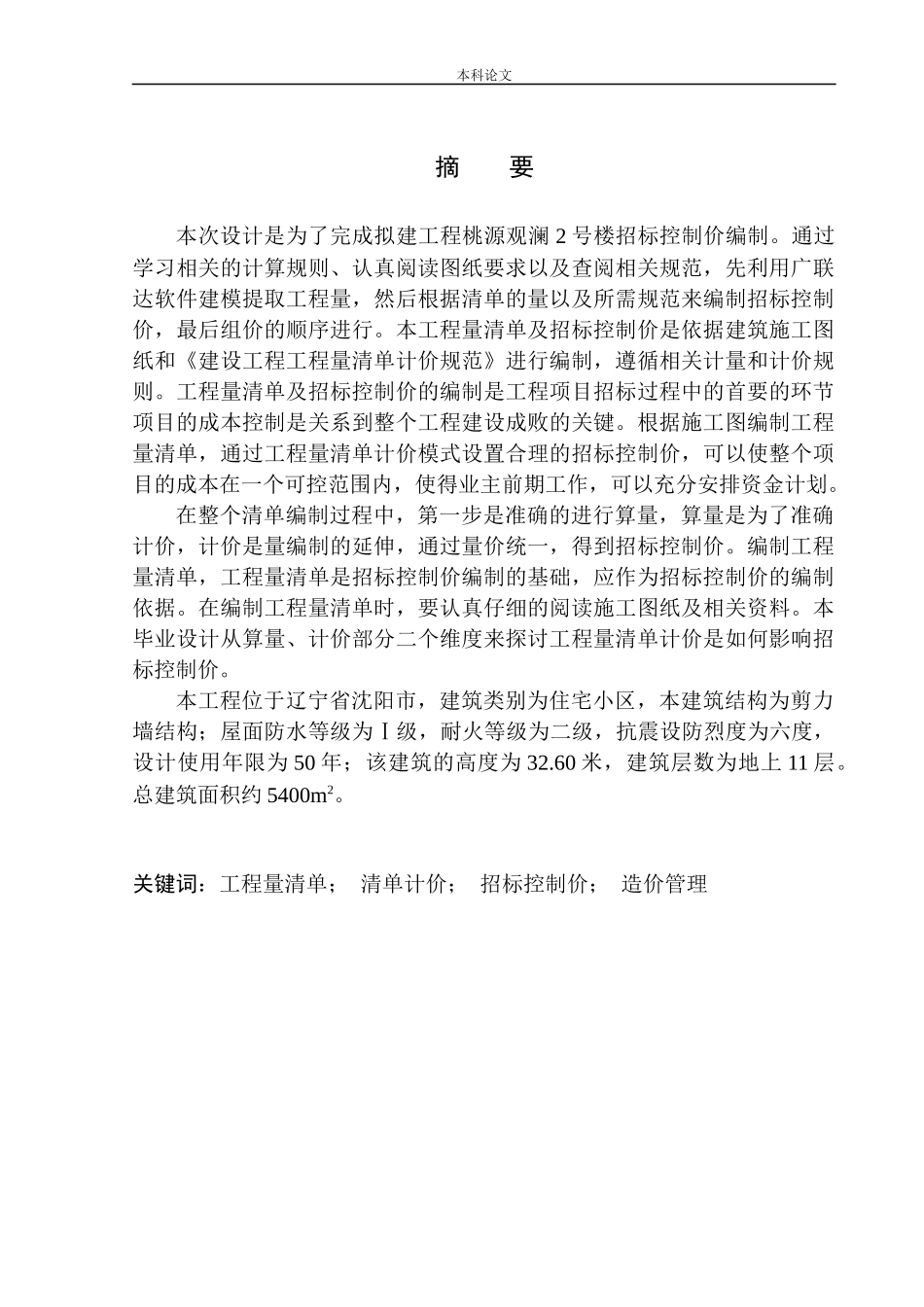 桃源观澜2号楼项目招标控制价编制_第3页