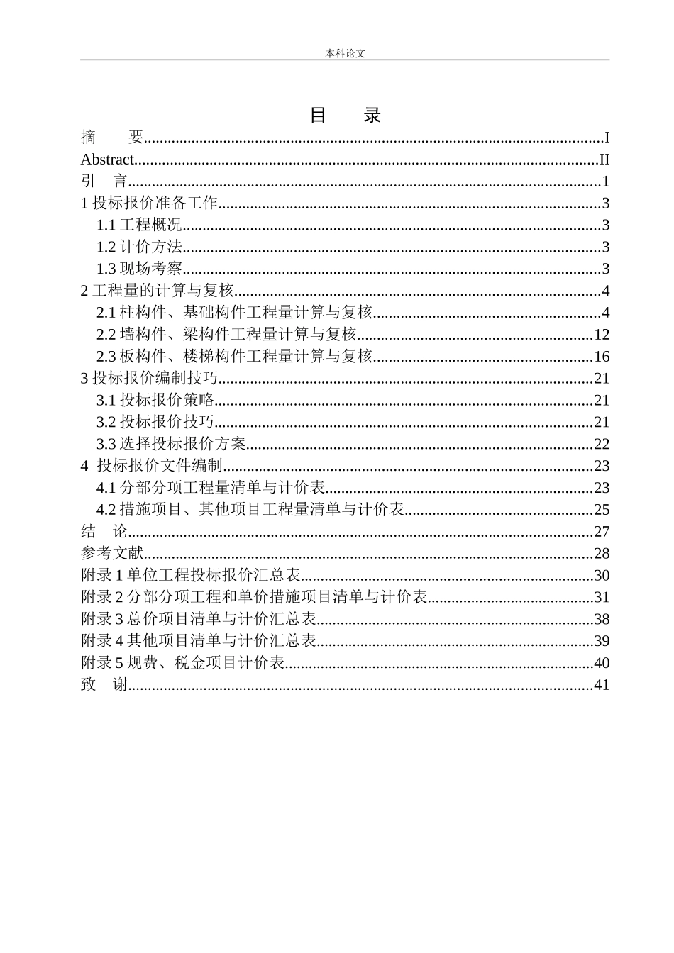 天锐益城改造工程1号土建工程投标报价编制_第1页