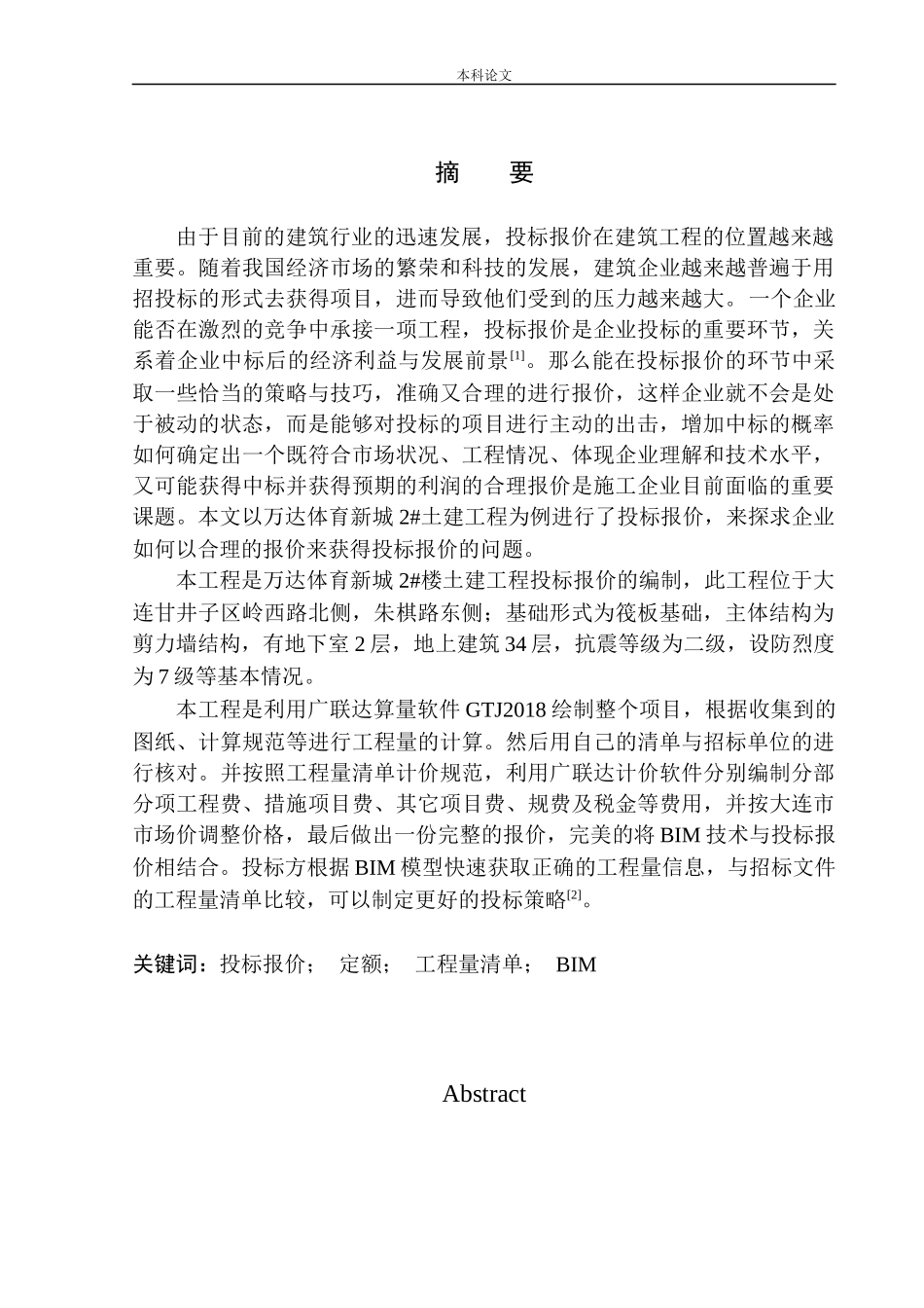 万达体育新城2号楼土建工程投标报价的编制_第3页