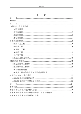 万达体育新城2号楼土建工程投标报价的编制