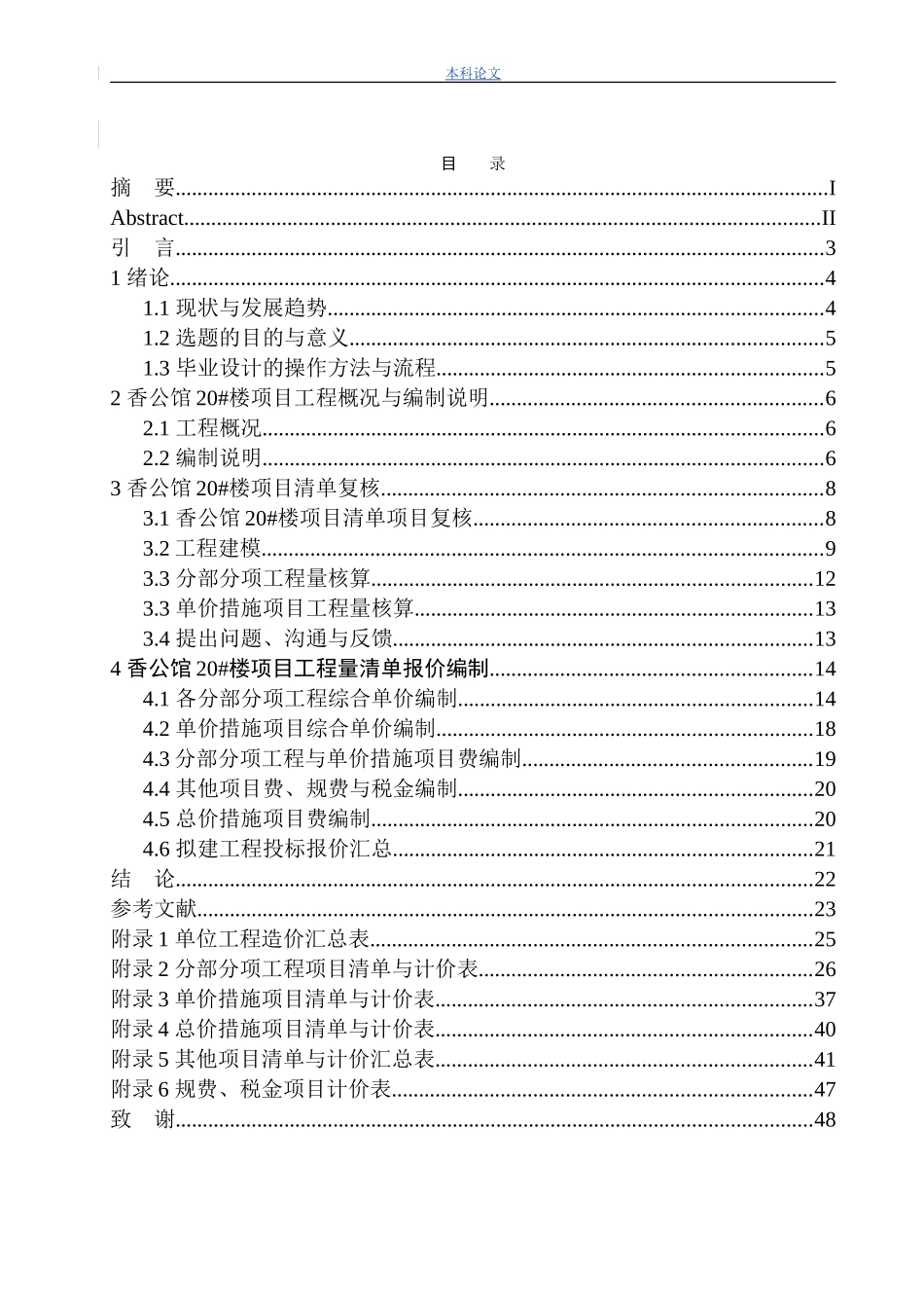 香公馆20号楼项目投标报价的编制(最终稿）_第3页
