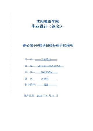 香公馆20号楼项目投标报价的编制(最终稿）