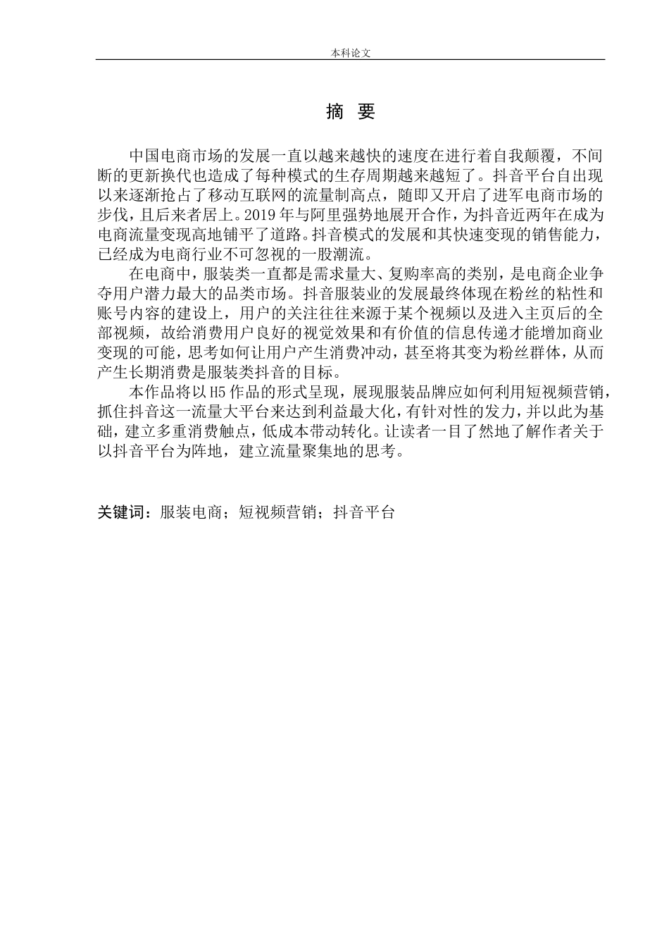 新一代转化产品的流量聚集地——抖音电商（以服装行业为例）_第1页