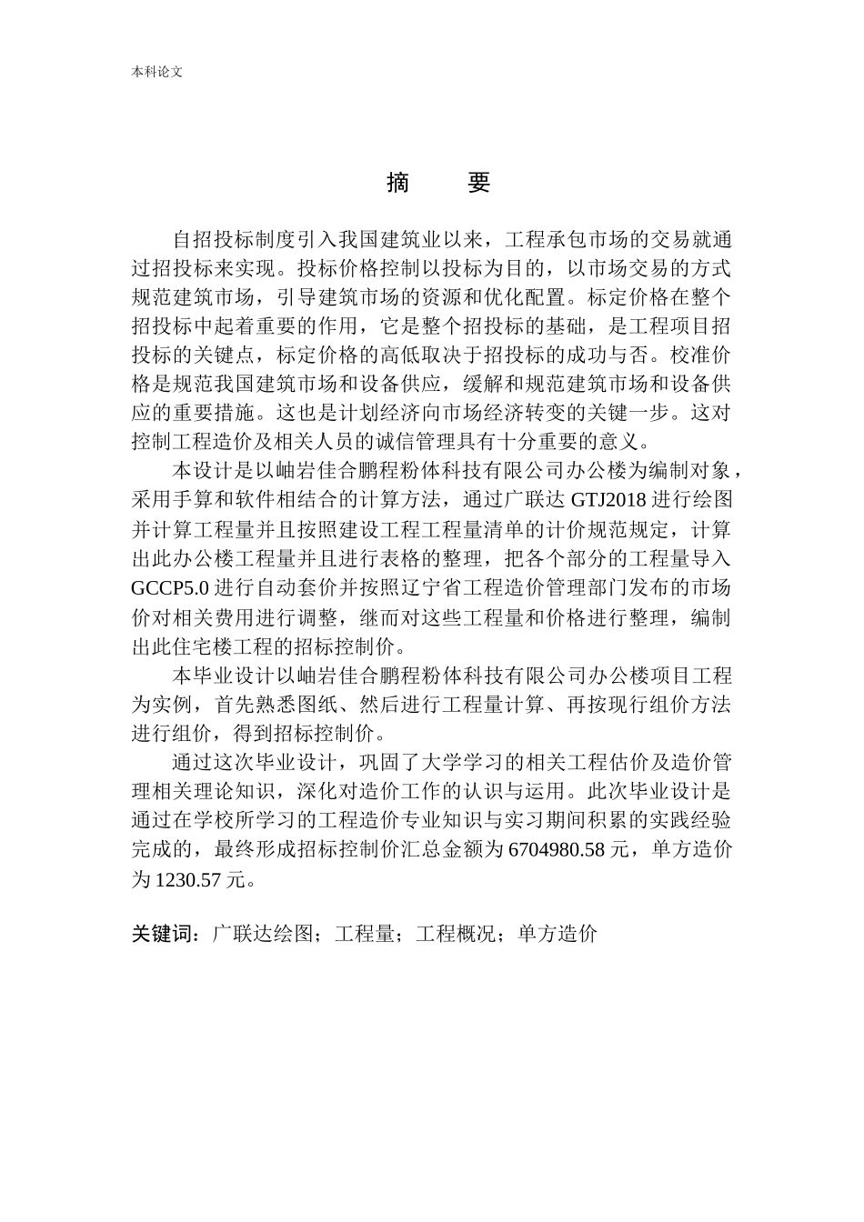岫岩佳合鹏程粉体科技有限公司办公楼项目招标控制价编制_第3页