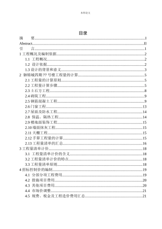 御锦城四期77号楼招标控制价的编制