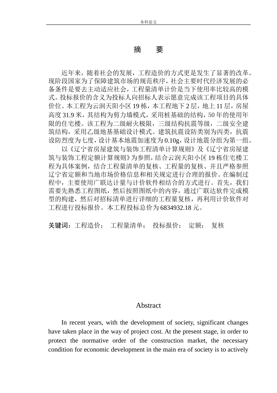 云润天阳小区19栋项目投标报价的编制_第2页