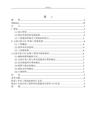 云润天阳小区19栋项目投标报价的编制