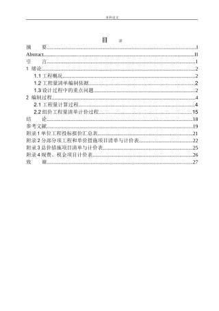 张家庄联村联建项目2号楼土建工程投标报价编制