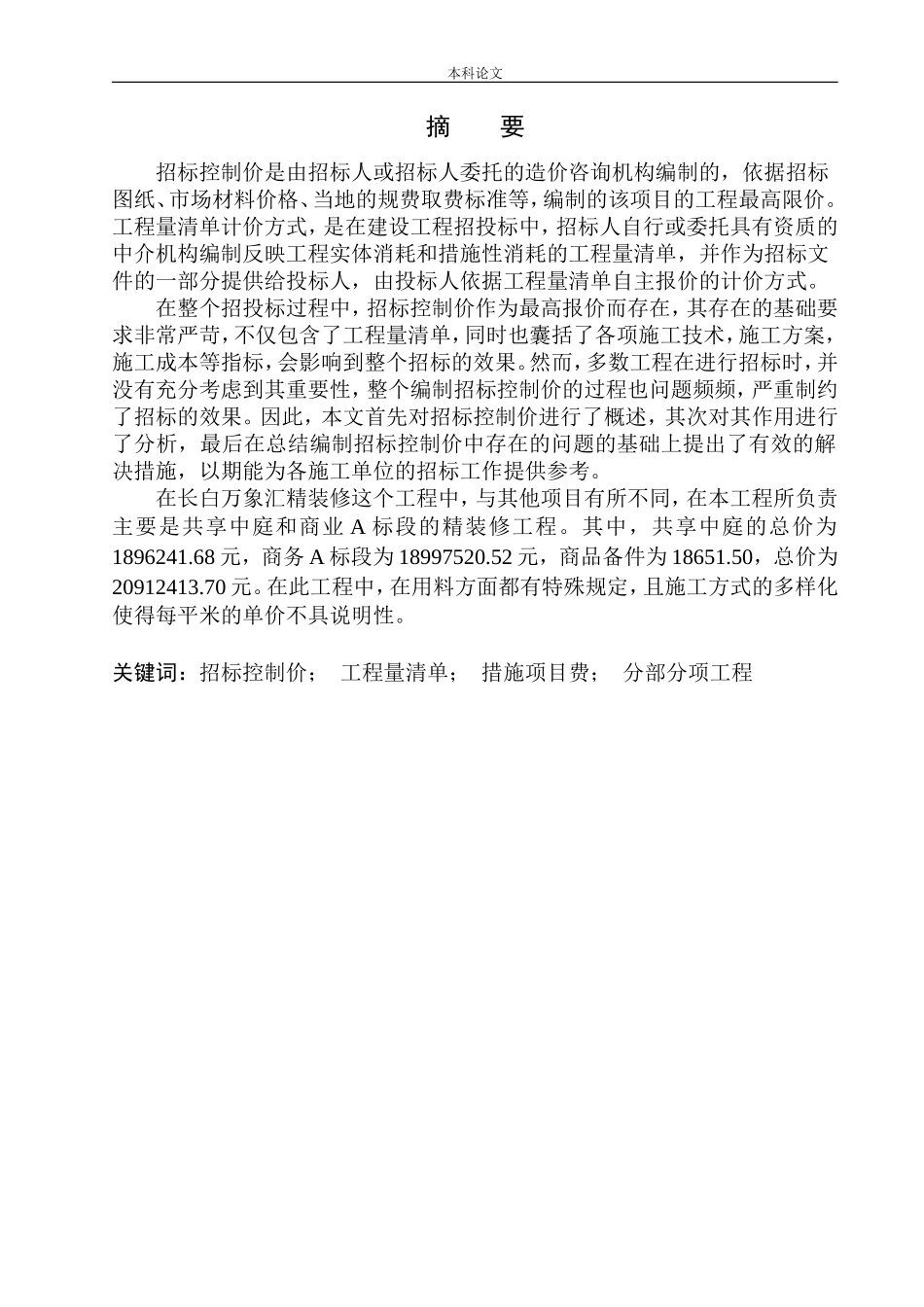 长白万象汇精装修工程招标控制价的编制_第2页