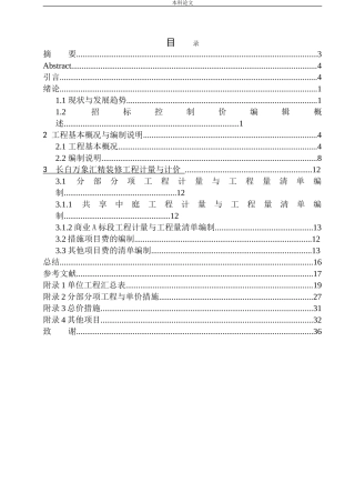 长白万象汇精装修工程招标控制价的编制